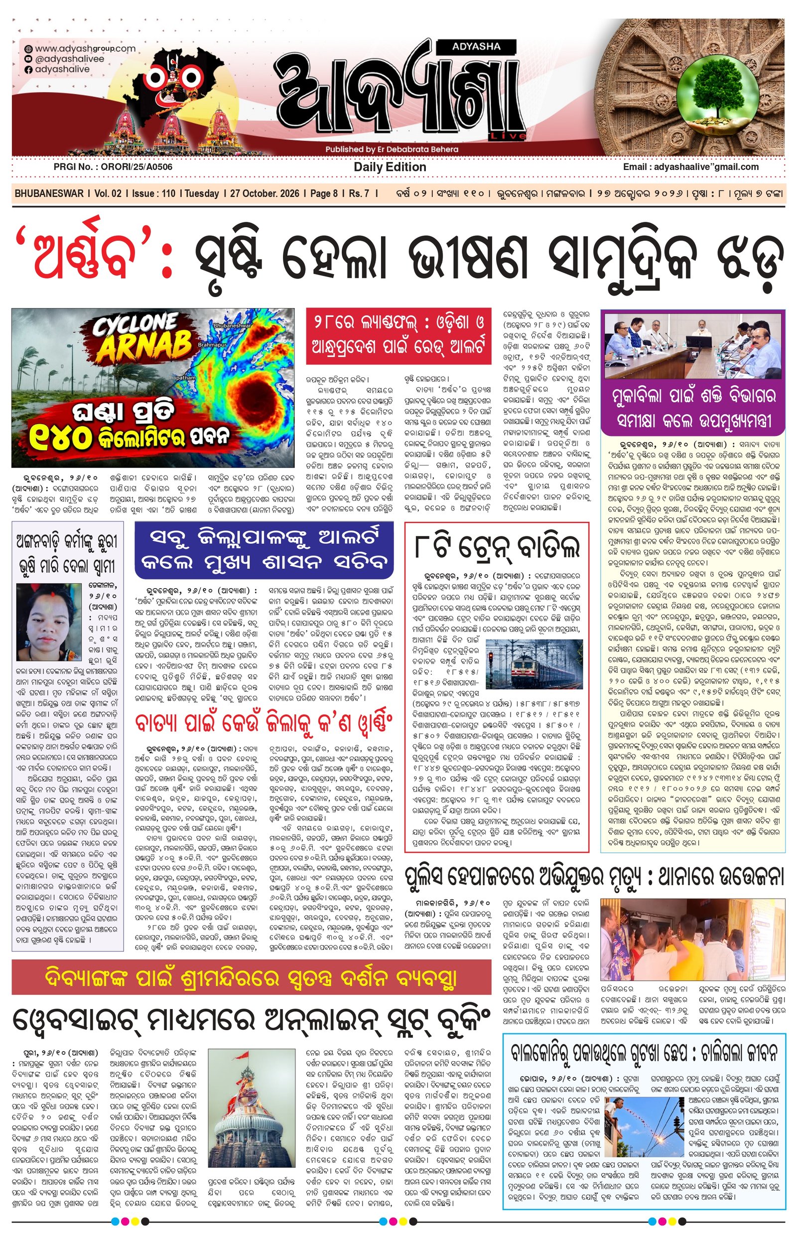 ଆଦ୍ୟାଶା ନ୍ୟୁଜ୍ — ୨୭ ଅକ୍ଟୋବର ୨୦୨୬